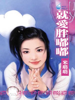 cover image of 就愛胖嘟嘟